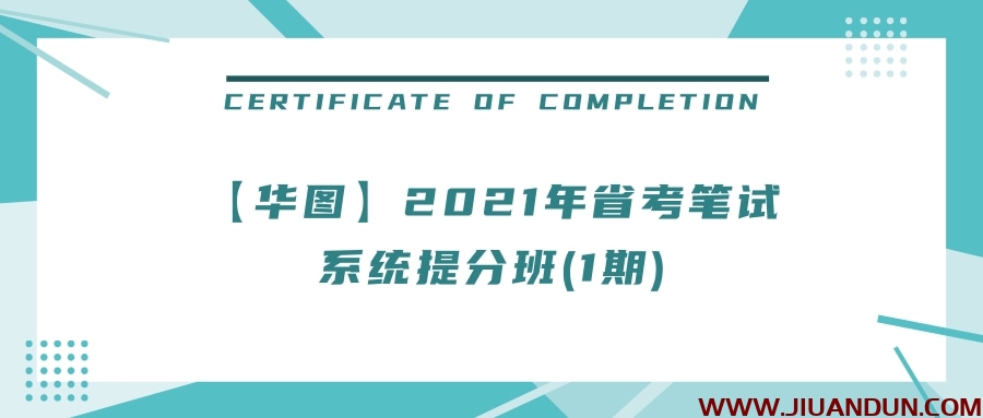 【华图】2021年省考笔试系统提分班(1期) 公考教程 第1张