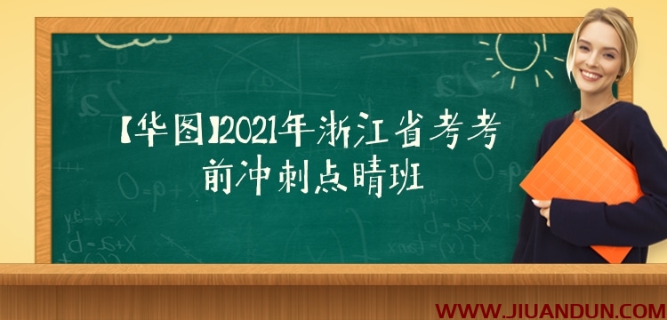 【华图】2021年浙江省考考前冲刺点睛班 公考教程 第1张