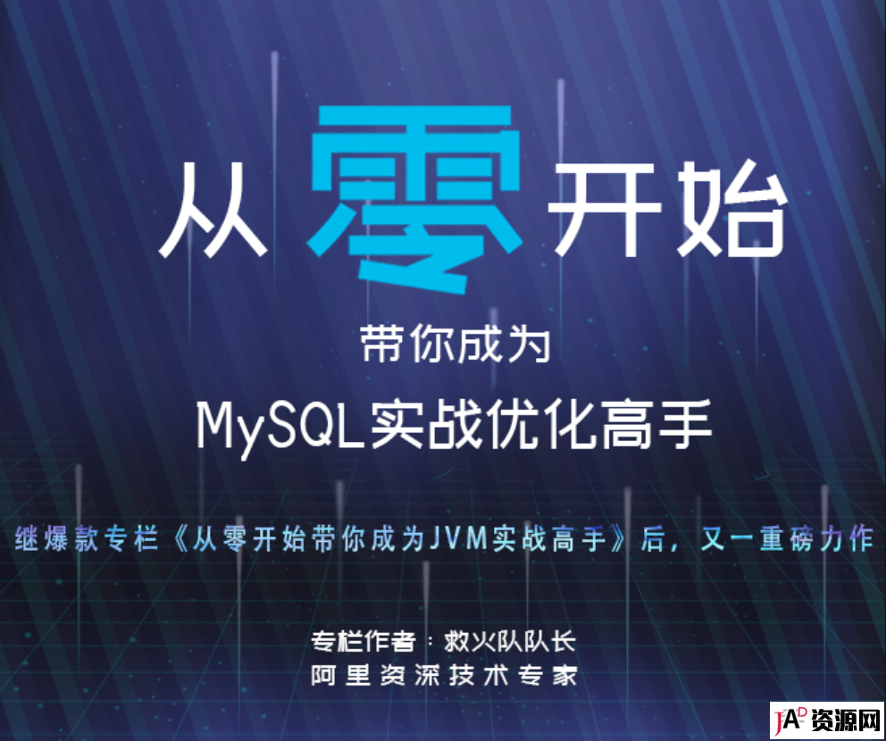 某猫技术窝《从零开始带你成为MySQL实战优化高手》教程(更新至70) IT教程 第1张