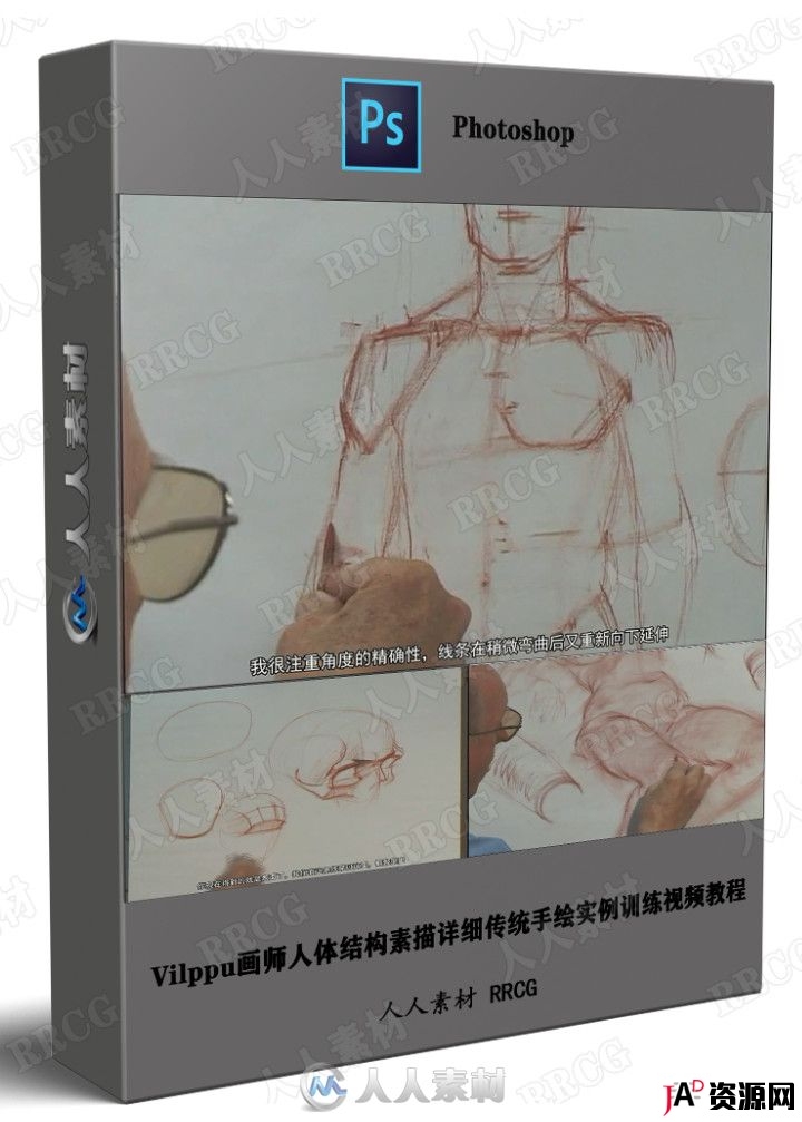 Vilppu画师人体结构素描详细传统手绘实例训练视频教程 教程专区 第1张