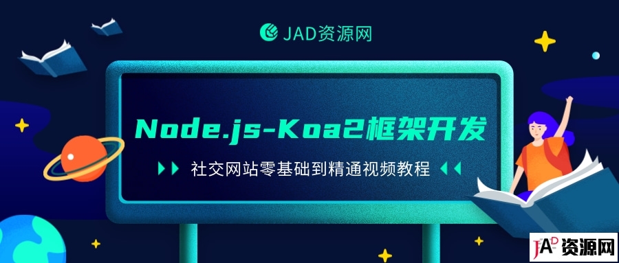 Node.js-Koa2框架开发社交网站零基础到精通视频教程 IT教程 第1张