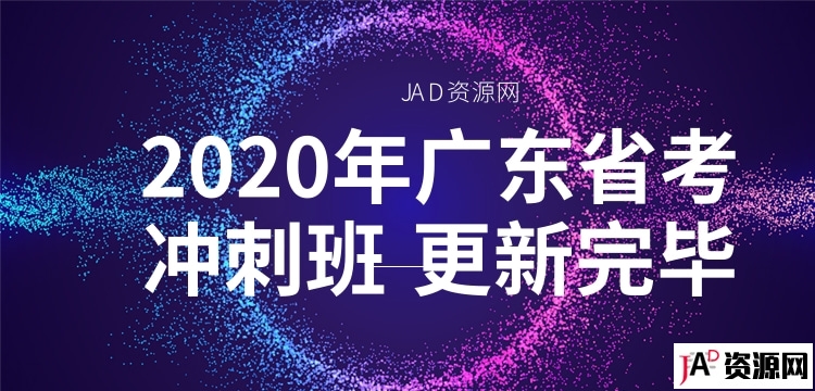 2020年广东省考冲刺班 更新完毕 公考教程 第1张