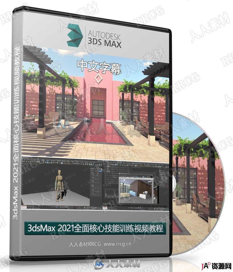 3dsMax 2021全面核心技能训练中文字幕视频教程 3D 第1张