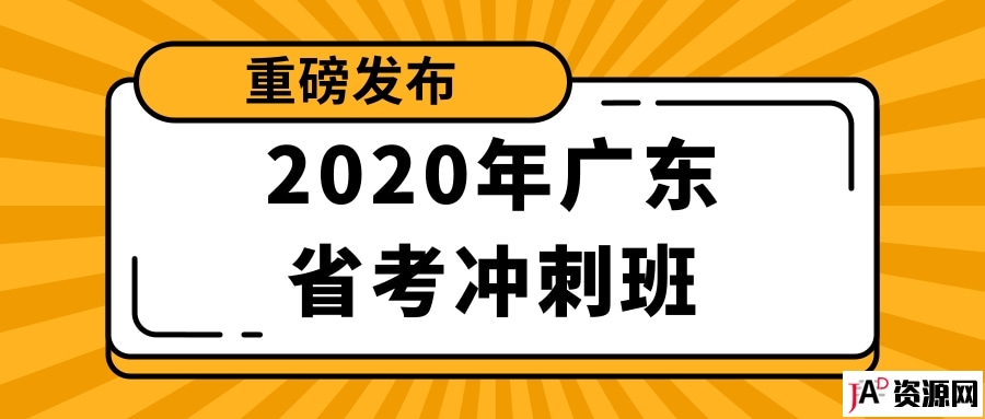 2020年广东省考冲刺班 公考教程 第1张