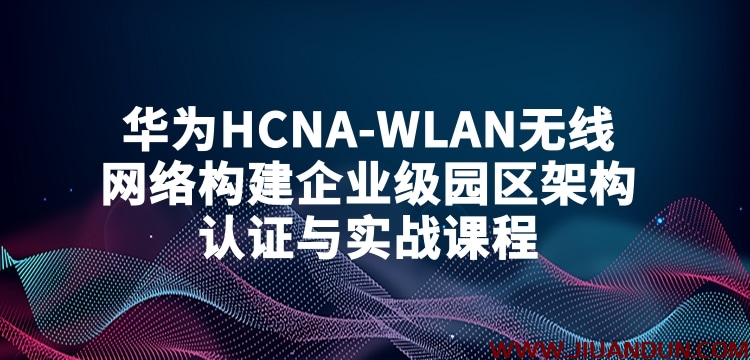 华为HCNA-WLAN无线网络构建企业级园区架构认证与实战课程 IT教程 第1张