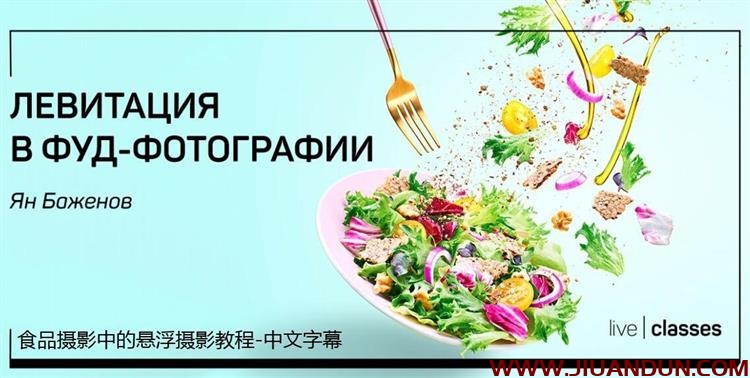 Liveclasses Yan Bazhenov沙拉美食摄影中的悬浮摄影教程中文字幕 摄影 第1张