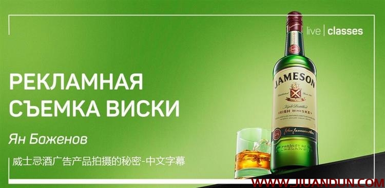 Liveclasses Anton Martynov威士忌酒广告产品拍摄的秘密中文字幕 摄影 第1张