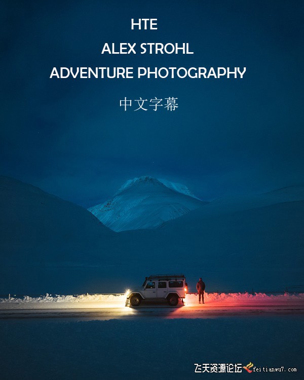 ALEX STROHL ADVENTURE PHOTOGRAPHY旅拍冒险摄影专业研讨会 中文字幕 摄影 第1张