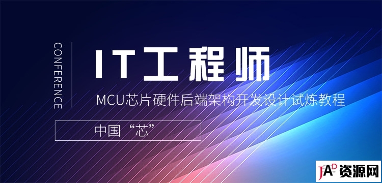 中国“芯” IT工程师MCU芯片硬件后端架构开发设计试炼教程 IT教程 第1张