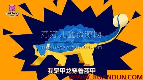 《碰碰狐PINKPONG恐龙系列》中文儿歌动画第一二季全25集下载 百度云网盘 精品资源 第6张