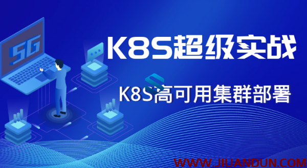 Kubernetes超级实战课程 K8S高可用集群部署与高性能实战 K8S项目实战必备课程 IT教程 第1张