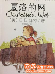夏洛的网中文版全19集儿童有声故事mp3百度网盘下载 精品资源 第1张
