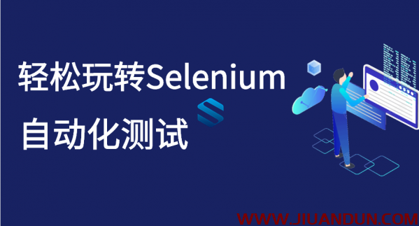 打造属于自己Selenium自动化测试框架基于Python玩转Selenium视频教程Selenium教程 IT教程 第1张