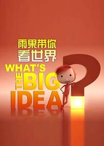 《雨果带你看世界What’s The Big Idea》动画片中文版全52集百度云网盘下载 精品资源 第1张