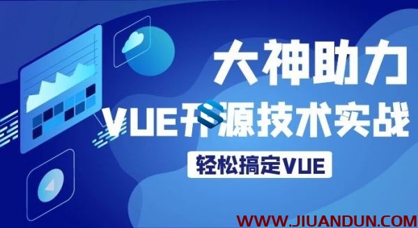 VUE全面教学+VUE开源项目超级实战-满分推荐VUE从零到熟练开发实战课程 VUE学习教程 IT教程 第1张