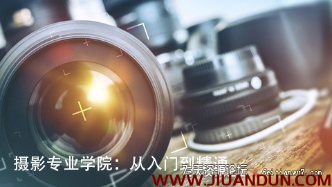 摄影专业学院:人像风光产品微距摄影从入门到精通中文字幕 摄影 第1张