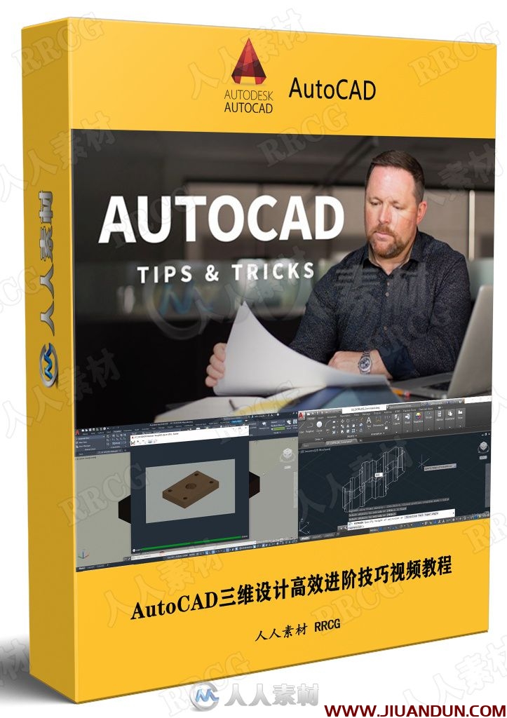 AutoCAD三维设计高效进阶技巧视频教程 CAD 第1张