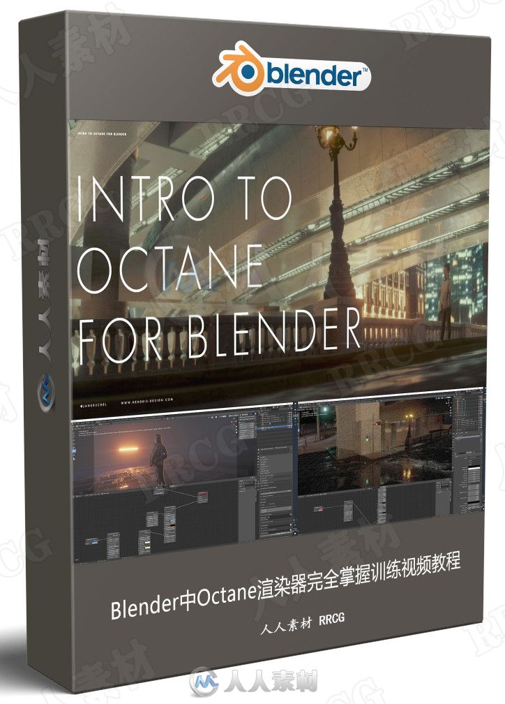 Blender中Octane渲染器完全掌握训练视频教程 3D 第1张