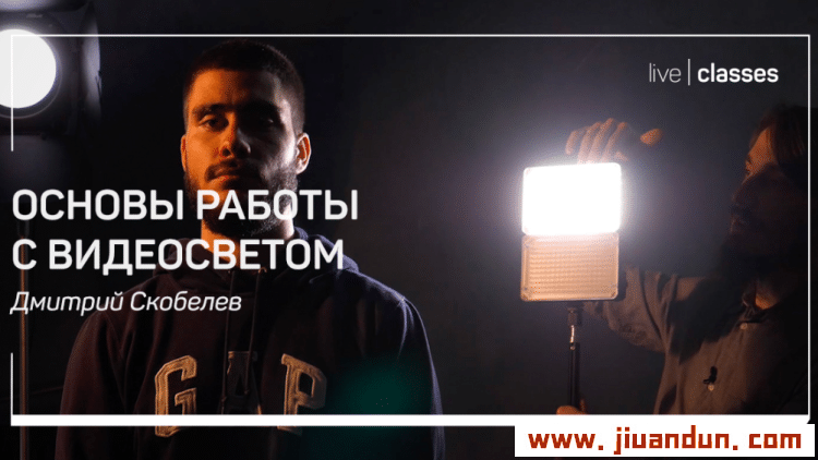 LiveClasses Dmitry Skobelev 如何了解视频灯基础知识教程中英字幕 摄影 第2张