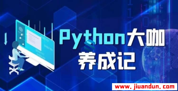 Python数据分析+Python并发编程+Python分布式爬虫框架设计Python基础+Python进阶班 IT教程 第1张