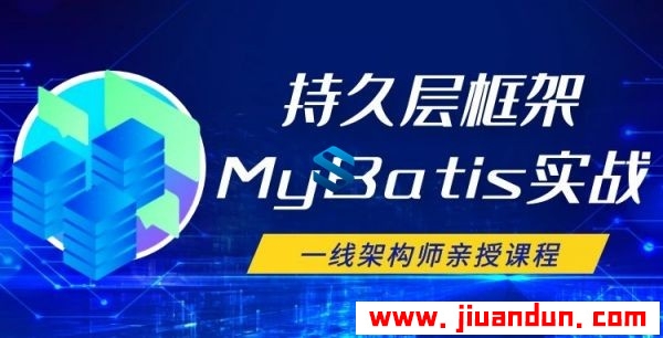 JAVA架构师源码级骨架分析课程 持久层框架MyBatis实战视频教程 MyBatis开发实战 IT教程 第1张