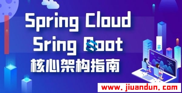 企业业务核心-Spring Cloud+Sring Boot的核心架构顶级实战课程 打造高可用企业集群 IT教程 第1张