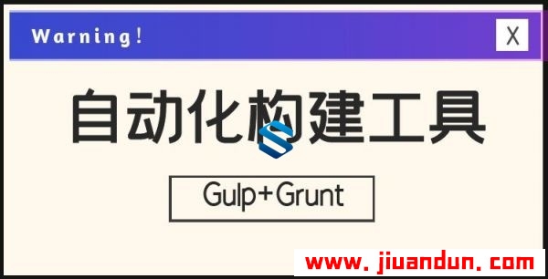 用自动化构建工具增强你的工作流程！基于流stream的自动化构建工具Gulp+Grunt项目构建 IT教程 第1张
