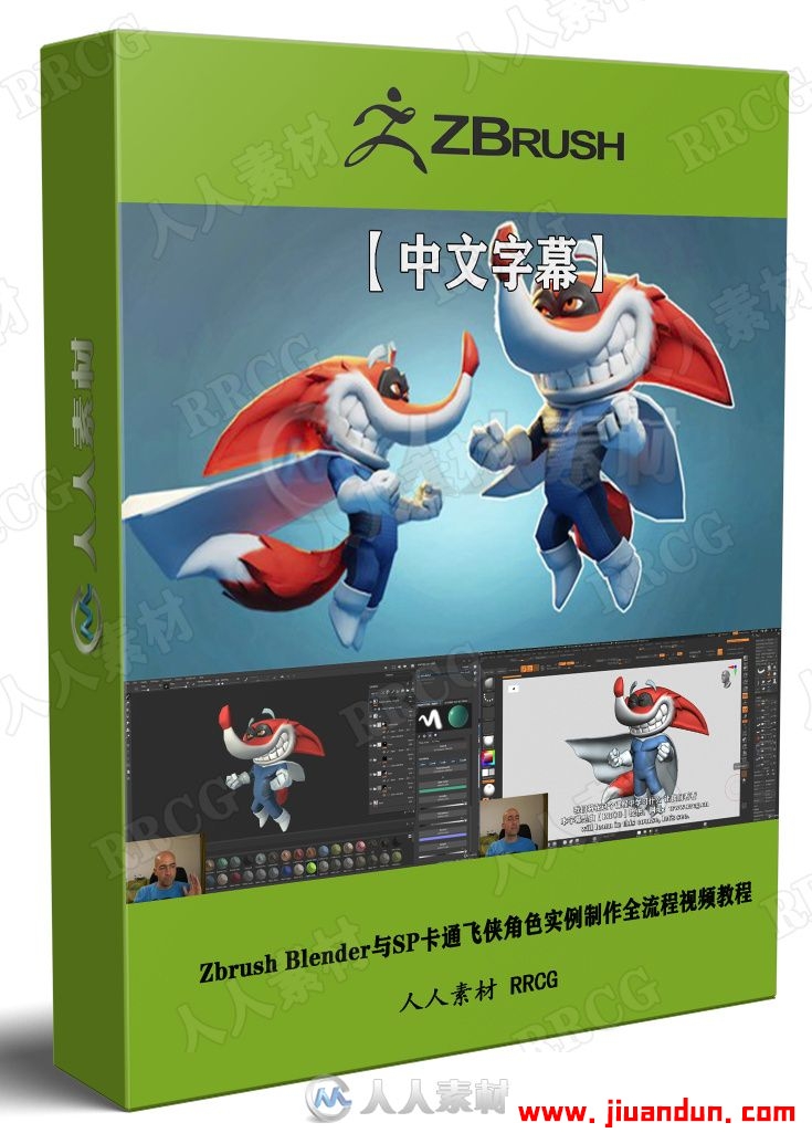 【中文字幕】Zbrush Blender与SP卡通飞侠角色实例制作全流程视频 design others 第1张