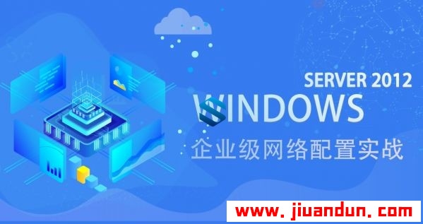 Windows Server 2012 R2企业级网络配置指南 Windows Server企业级网络配置必备技术 IT教程 第1张