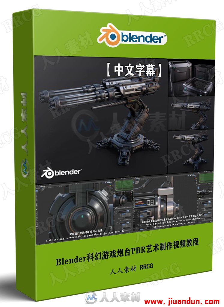 【中文字幕】Blender科幻游戏炮台PBR艺术制作完整工作流程视频教程 3D 第1张