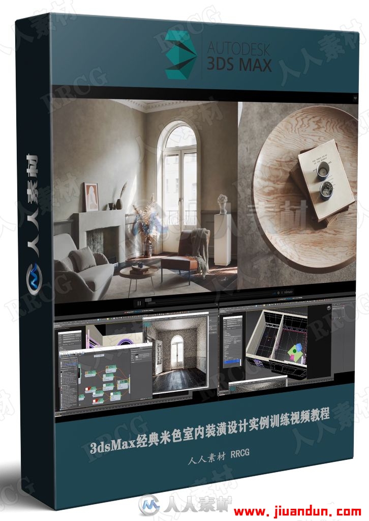 3dsMax经典米色室内装潢设计实例训练视频教程 3D 第1张