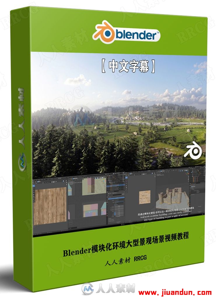 【中文字幕】Blender模块化环境大型景观场景大师级制作视频教程 3D 第1张
