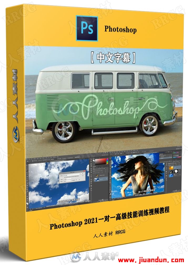 【中文字幕】Photoshop 2021一对一高级技能训练视频教程 PS教程 第1张