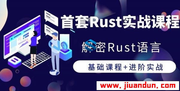 解密高性能开发语言Rust 首套Rust实战课程 超火的Rust语言课程从基础到进阶实战 IT教程 第1张
