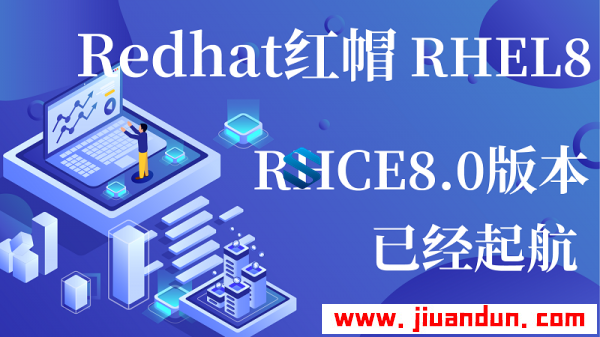 Redhat红帽RHEL8实战课程 RHCE8.0全新认证视频教程 红帽全新认证体系+教材+讲义+环境 IT教程 第1张