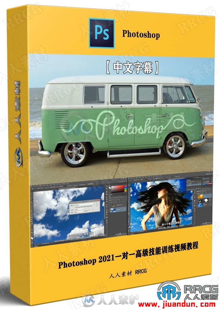 【中文字幕】Photoshop 2021一对一高级技能训练视频教程 PS教程 第1张