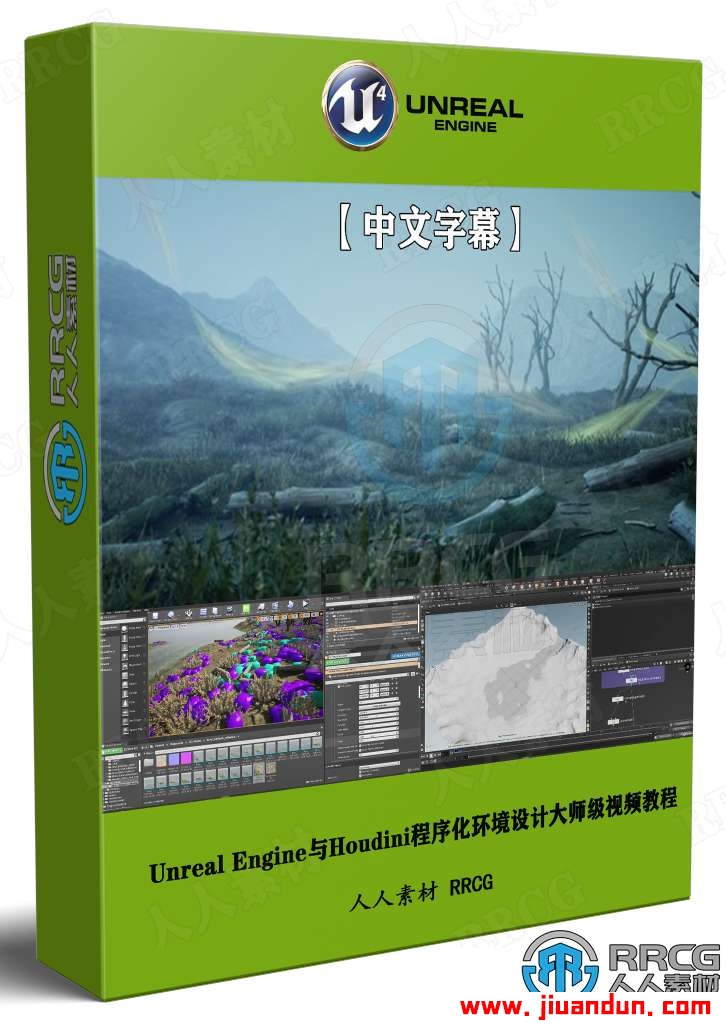 【中文字幕】Unreal Engine与Houdini程序化环境设计大师 CG 第1张