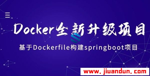 基于Dockerfile构建springboot项目 全新升级Docker技术实战教学 让Docker得心应手 IT教程 第1张