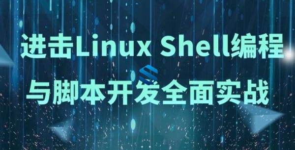 进击Linux Shell编程与脚本开发全面实战 深入Shell核心高级开发 Shell全新高级课程 IT教程 第1张