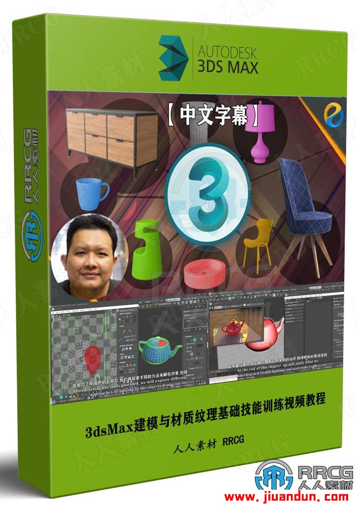 【中文字幕】3dsMax建模与材质纹理基础技能训练视频教程 3D 第1张