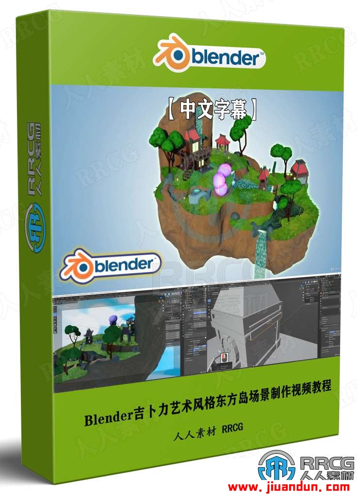 【中文字幕】Blender吉卜力艺术风格东方岛场景制作视频教程 3D 第1张