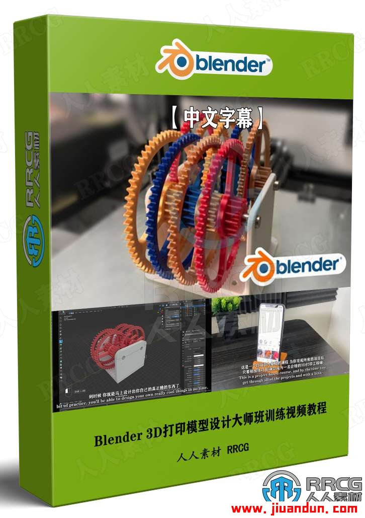 【中文字幕】Blender 3D打印模型设计大师班训练视频教程 3D 第1张