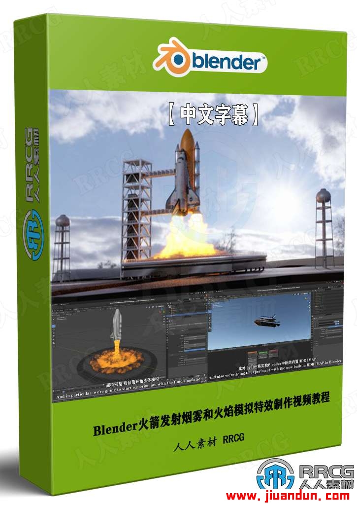 【中文字幕】Blender火箭发射烟雾和火焰模拟特效制作视频教程 3D 第1张