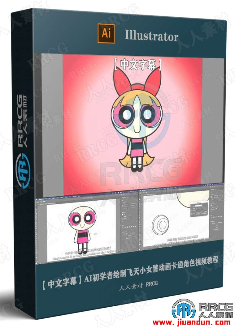 【中文字幕】AI初学者绘制飞天小女警动画卡通角色视频教程 AI 第1张