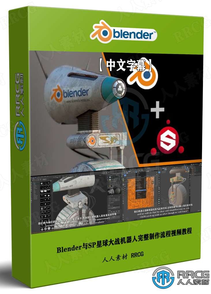 【中文字幕】Blender与SP星球大战机器人完整制作流程视频教程 3D 第1张