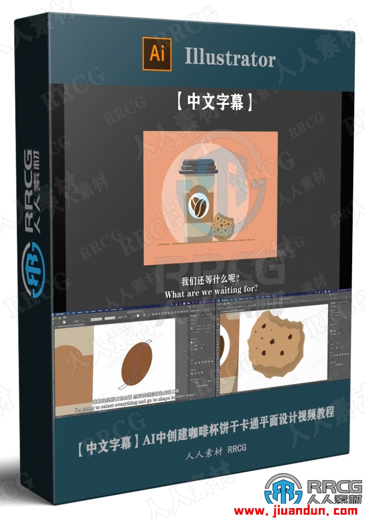 【中文字幕】AI中创建咖啡杯饼干卡通平面设计视频教程 AI 第1张