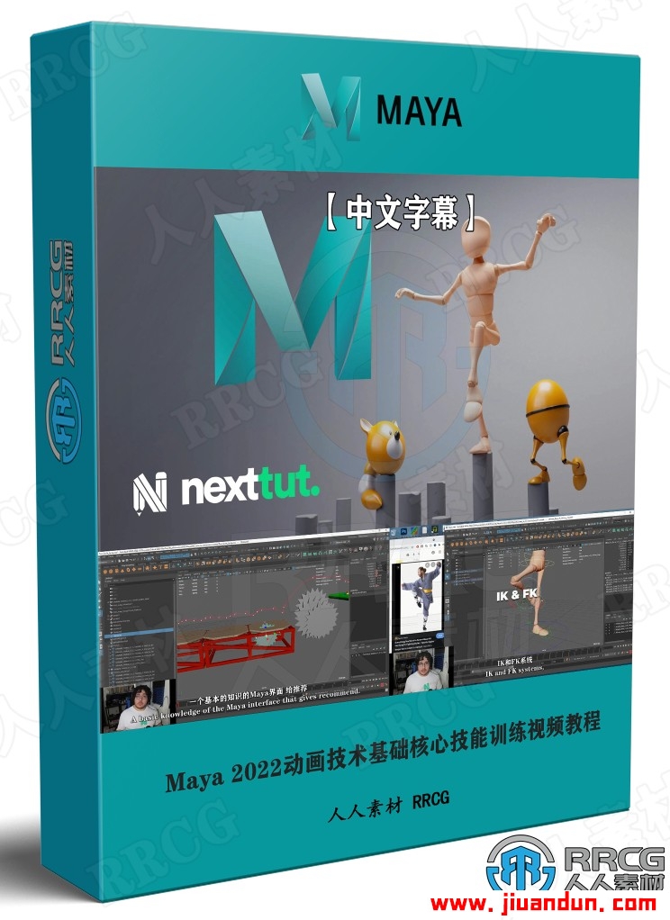【中文字幕】Maya 2022动画技术基础核心技能训练视频教程 maya 第1张