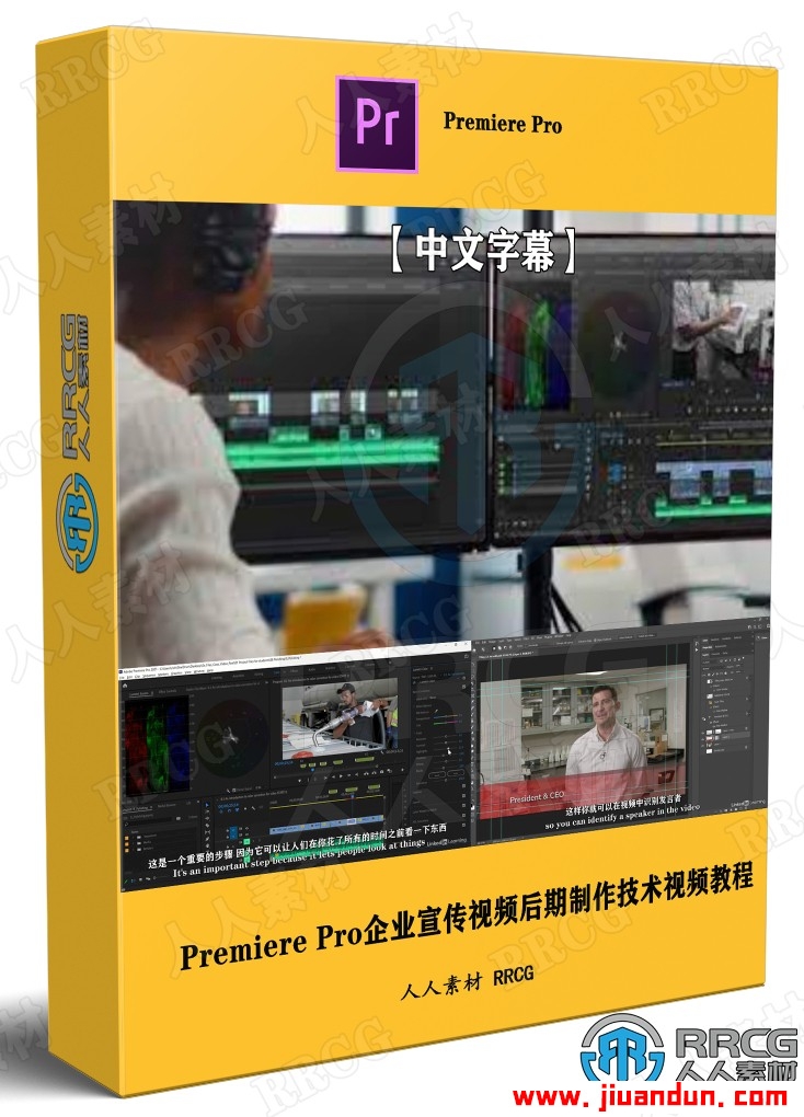 【中文字幕】Premiere Pro企业宣传视频后期制作技术视频教程 PR 第1张