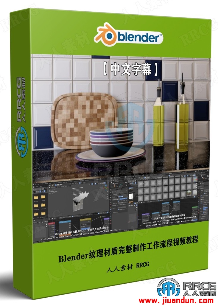 【中文字幕】Blender纹理材质完整制作工作流程视频教程 3D 第1张