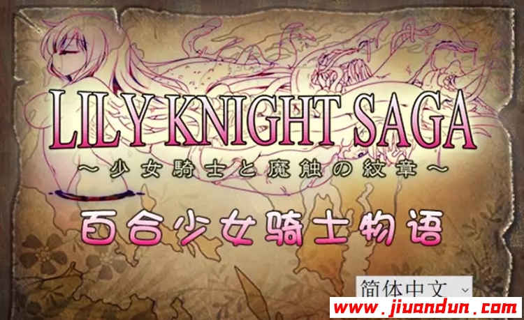 【RPG/汉化】少女骑士と魔触の纹章Ver1.1 汉化版 + Ver1.11生肉【1G】 同人资源 第1张